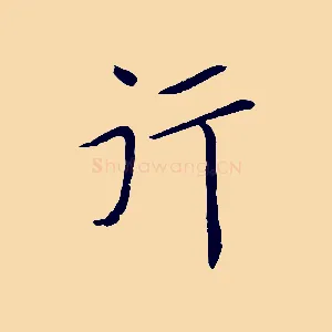 行