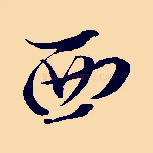 西