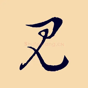 見