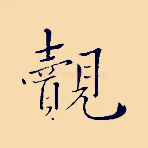 覿