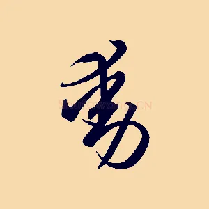動