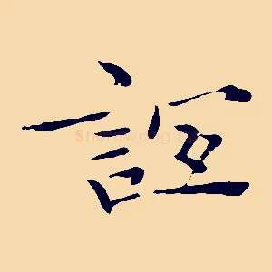 誼