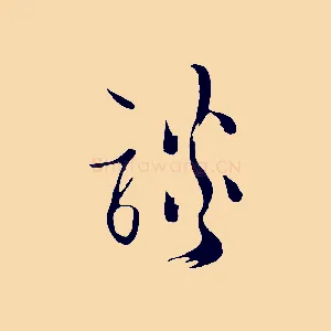 談