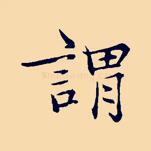 謂