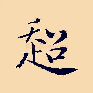超