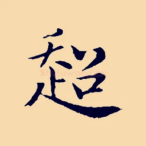 超