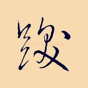 跋