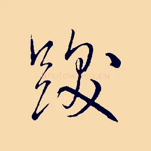 跋