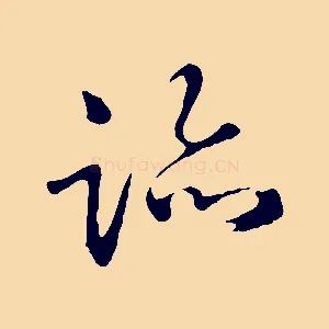 跡