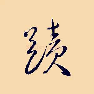 蹟