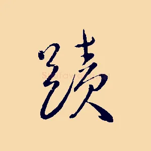 蹟