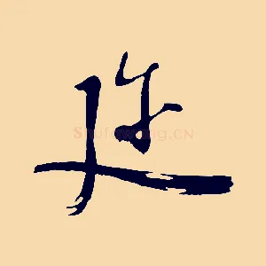 邇