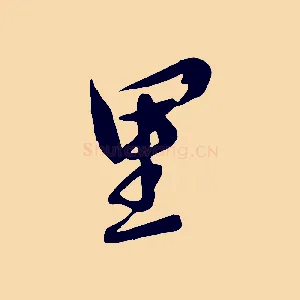 里