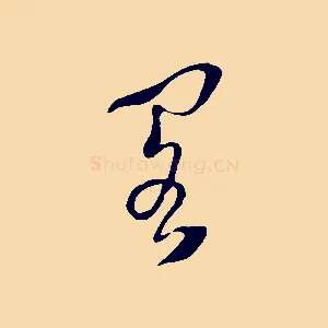 閣