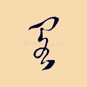 閣