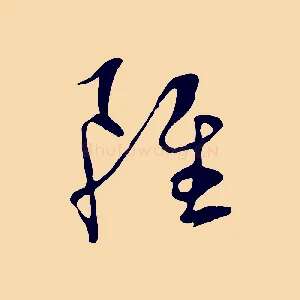 雖
