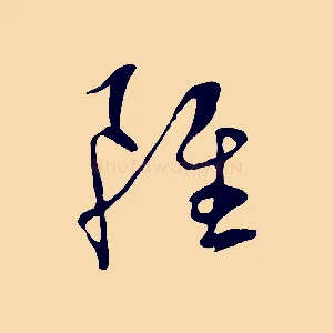 雖