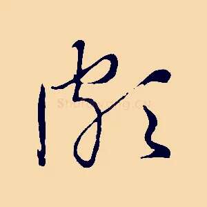 頗