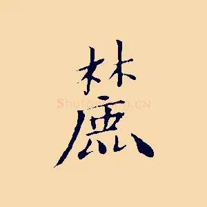 麓