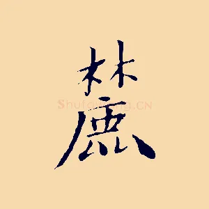 麓