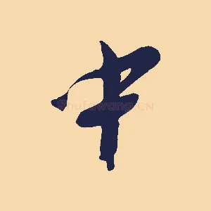 中
