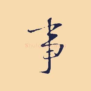 事