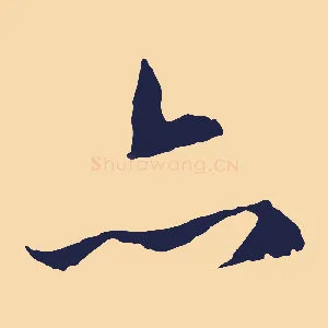 亦