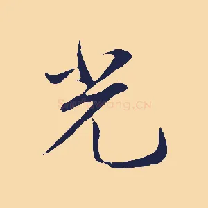 光