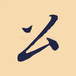 公