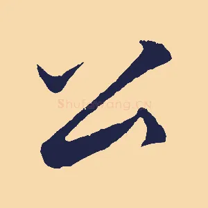 公