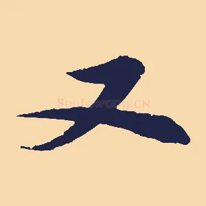 又