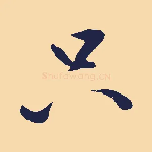 只