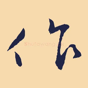 只