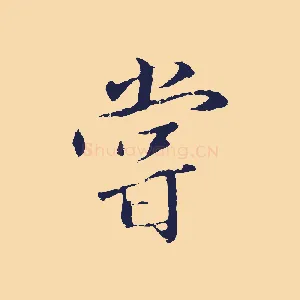 嘗
