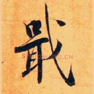 戢