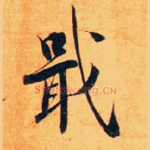 戢
