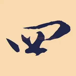 四