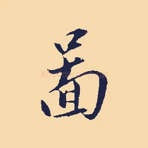 圖