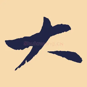 大