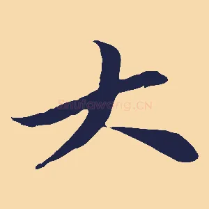 大