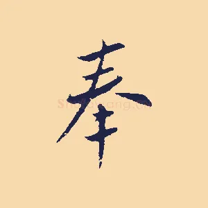 奉