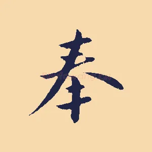 奉