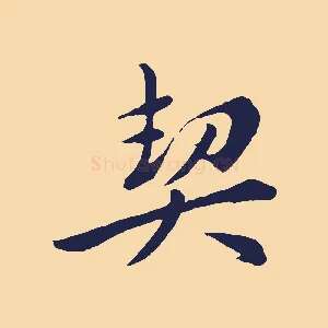 契