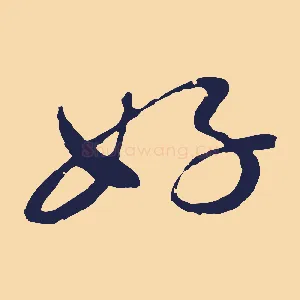 好