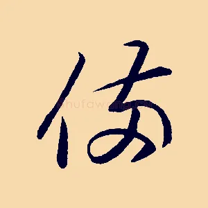 備