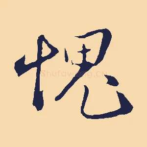 媿