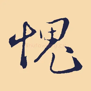 媿