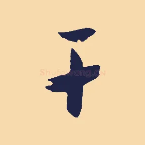 干