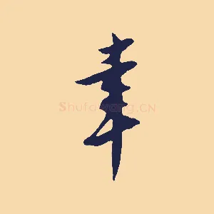 幸