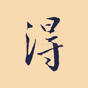 得